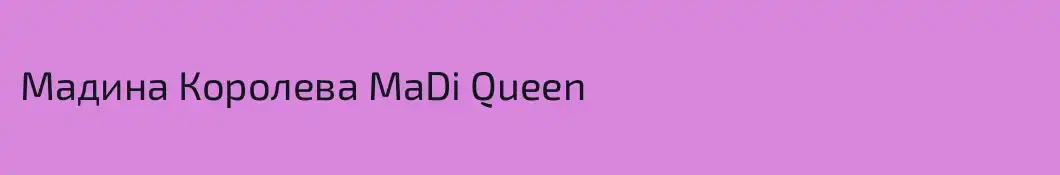 Мадина Королева МаDi Queen